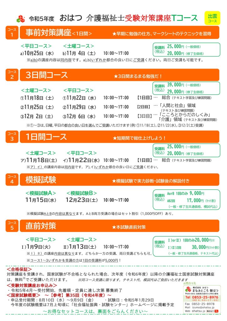 介護福祉士国家試験受験対策講座（Tコース）のご案内 | まなぶところ